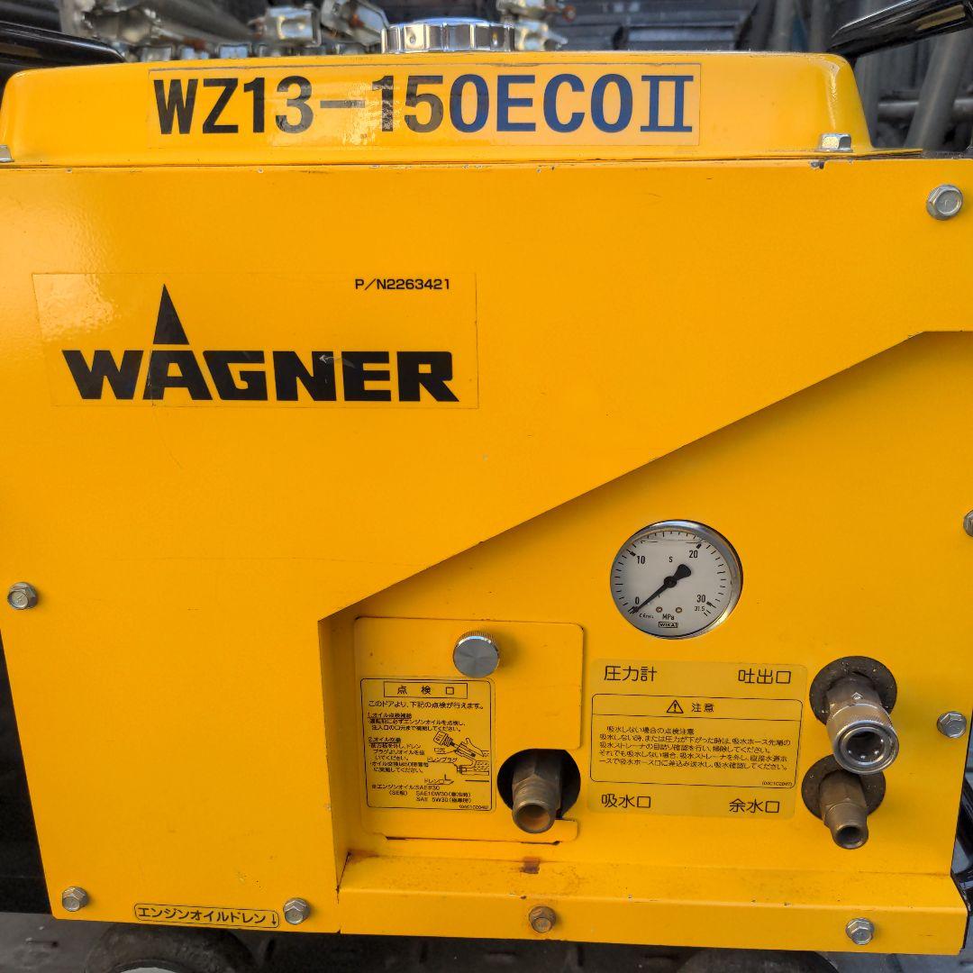 WZ13-150ECOⅡ 高圧洗浄機本体　ワグナー　業務用　給排水ホース セット