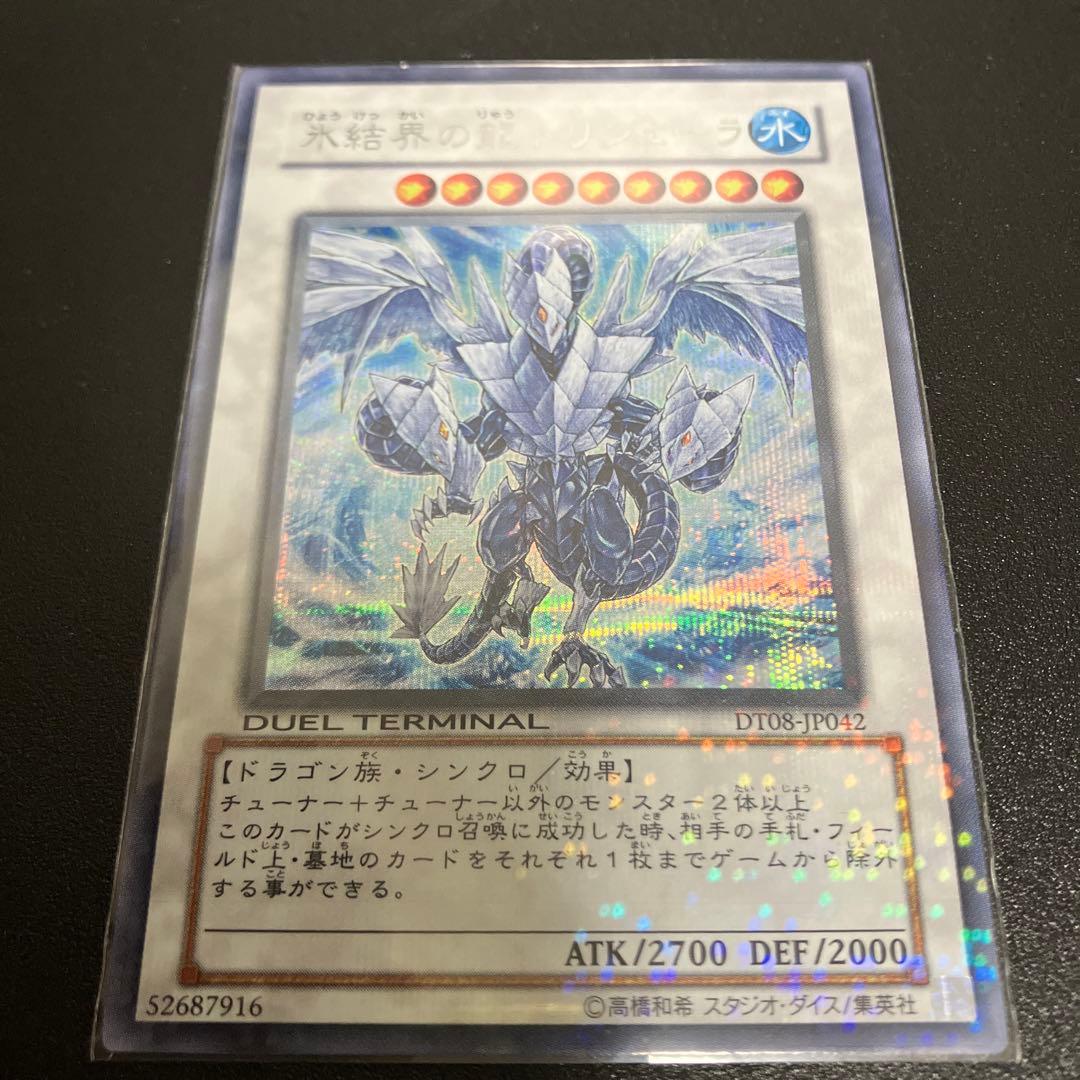 遊戯王　専用　氷結界の龍　トリシューラ DT シークレット