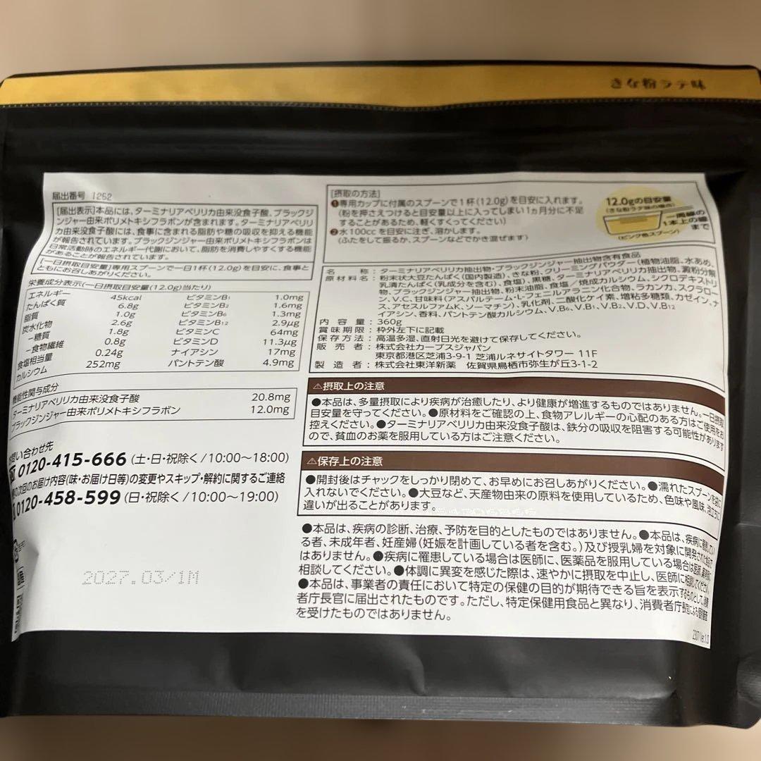 ヘルシービューティー　ラズベリーときな粉セット カーブス