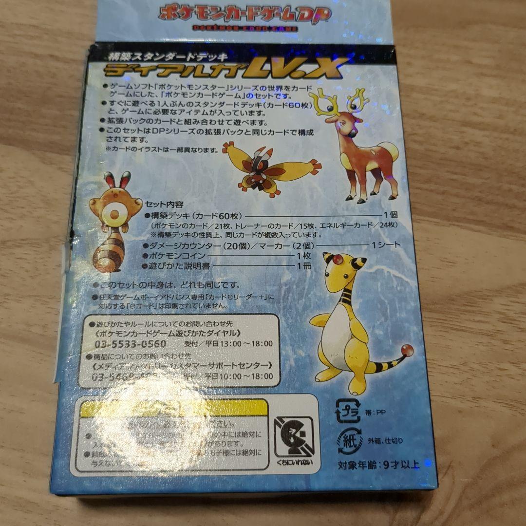 ポケモンカードゲームDP ディアルガLV.X 構築スタンダードデッキ