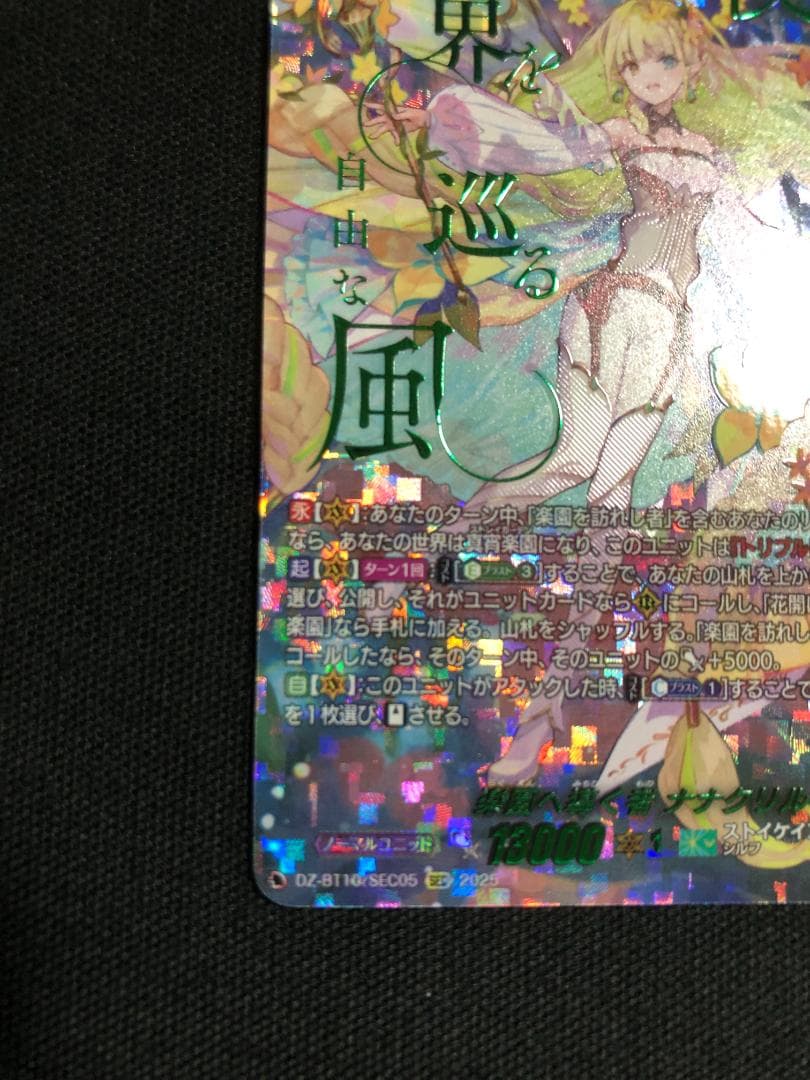 ヴァンガード　楽園へ導く者ナナクリル　SEC　DZ-BT10-SEC05