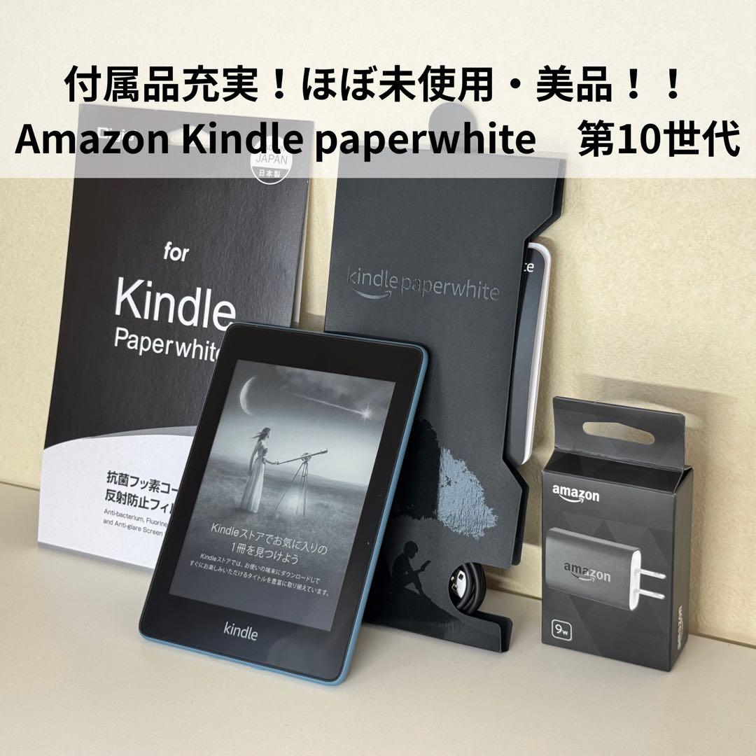 ほぼ未使用美品！Amazon Kindle Paperwhite 第10世代 青