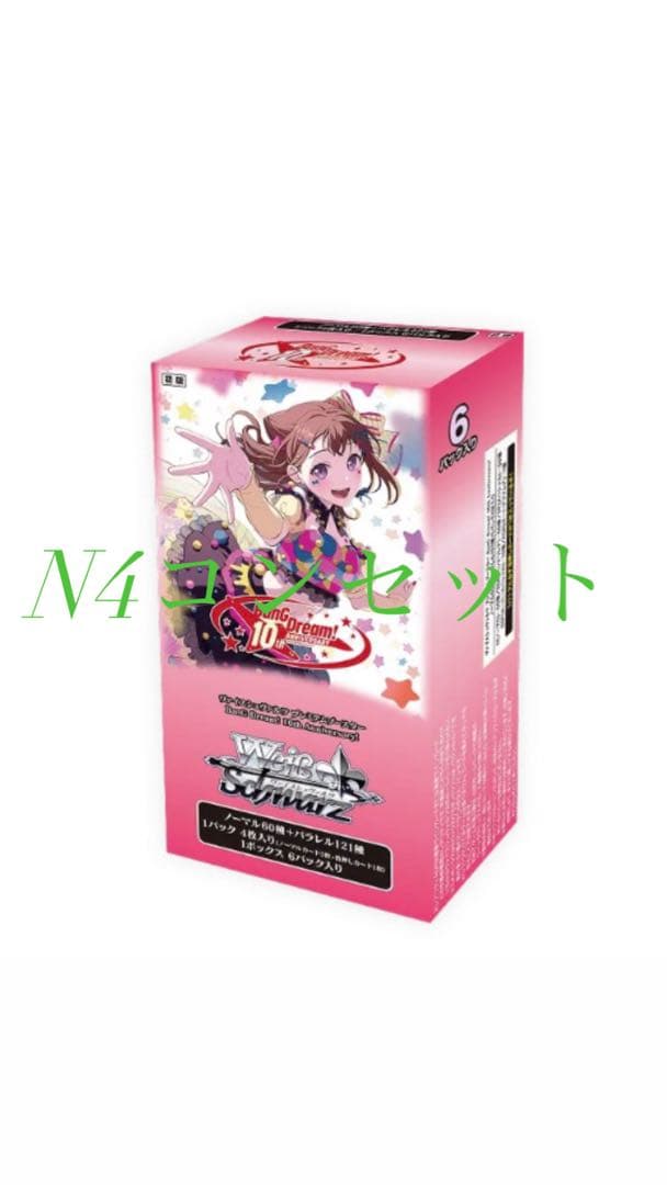 バンドリ 10th N4コンセット