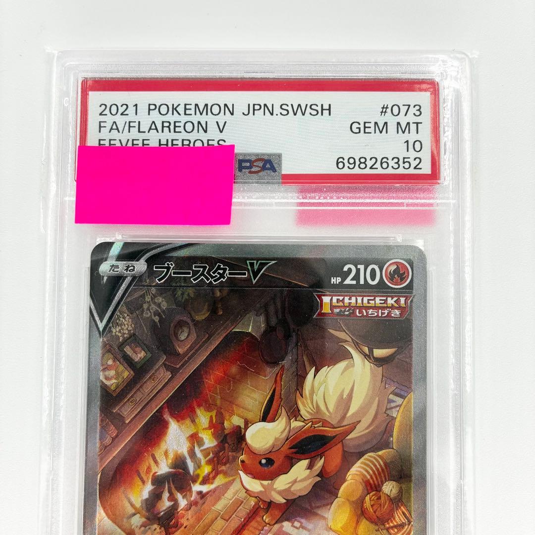 【PSA10】 ブースターV SR SA 073/069 イーブイヒーローズ