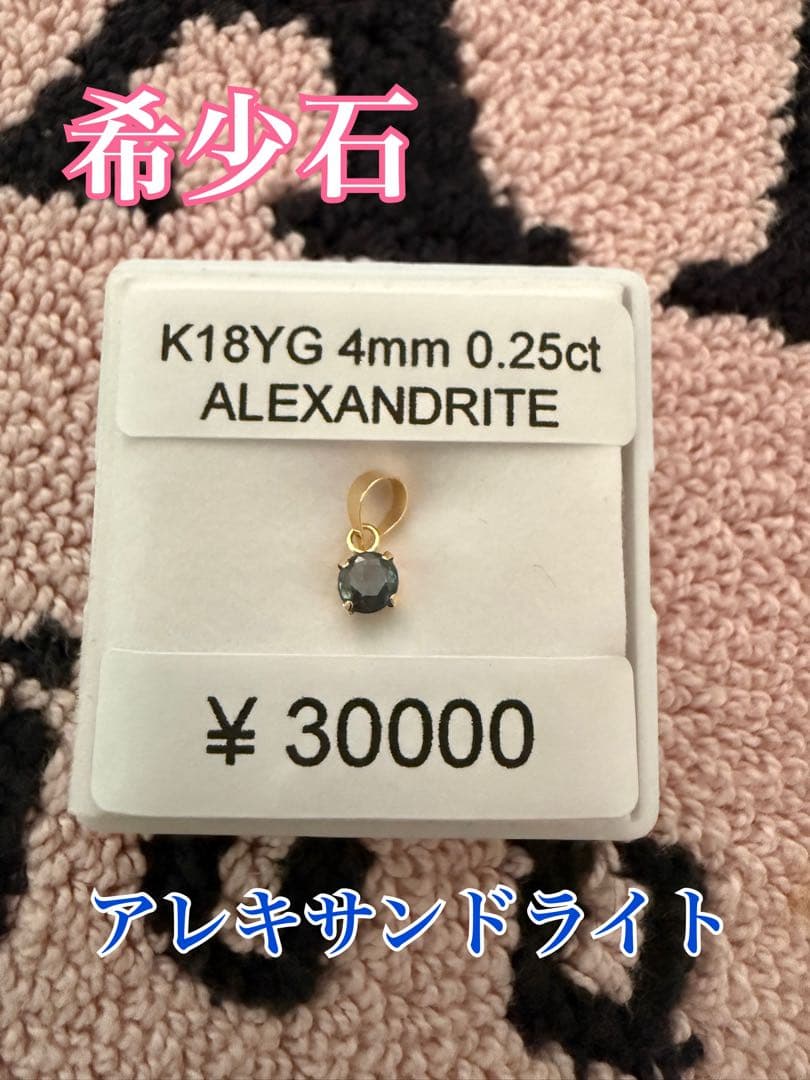新品⭐︎K18ペンダントトップ⭐︎アレキサンドライト 4mm 0.25ct