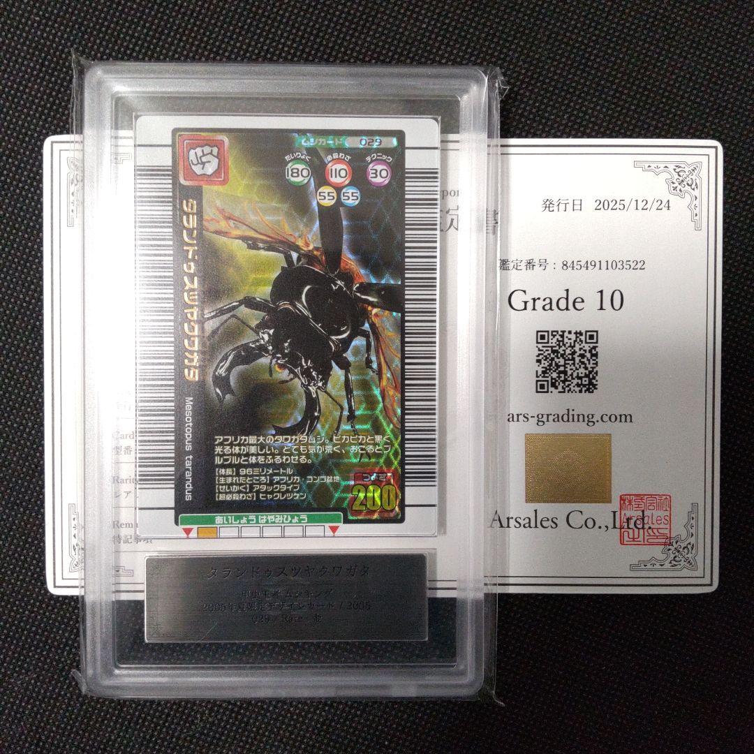 タランドゥスツヤクワガタ 2005 夏限定デザイン ARS10 PSA10相当