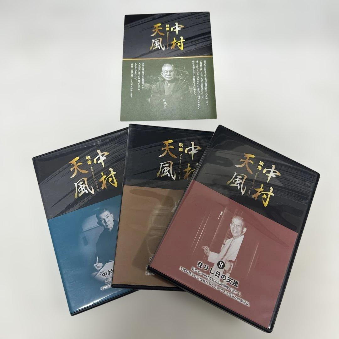 値下げ！！希少！天風 中村 DVD 3枚セット
