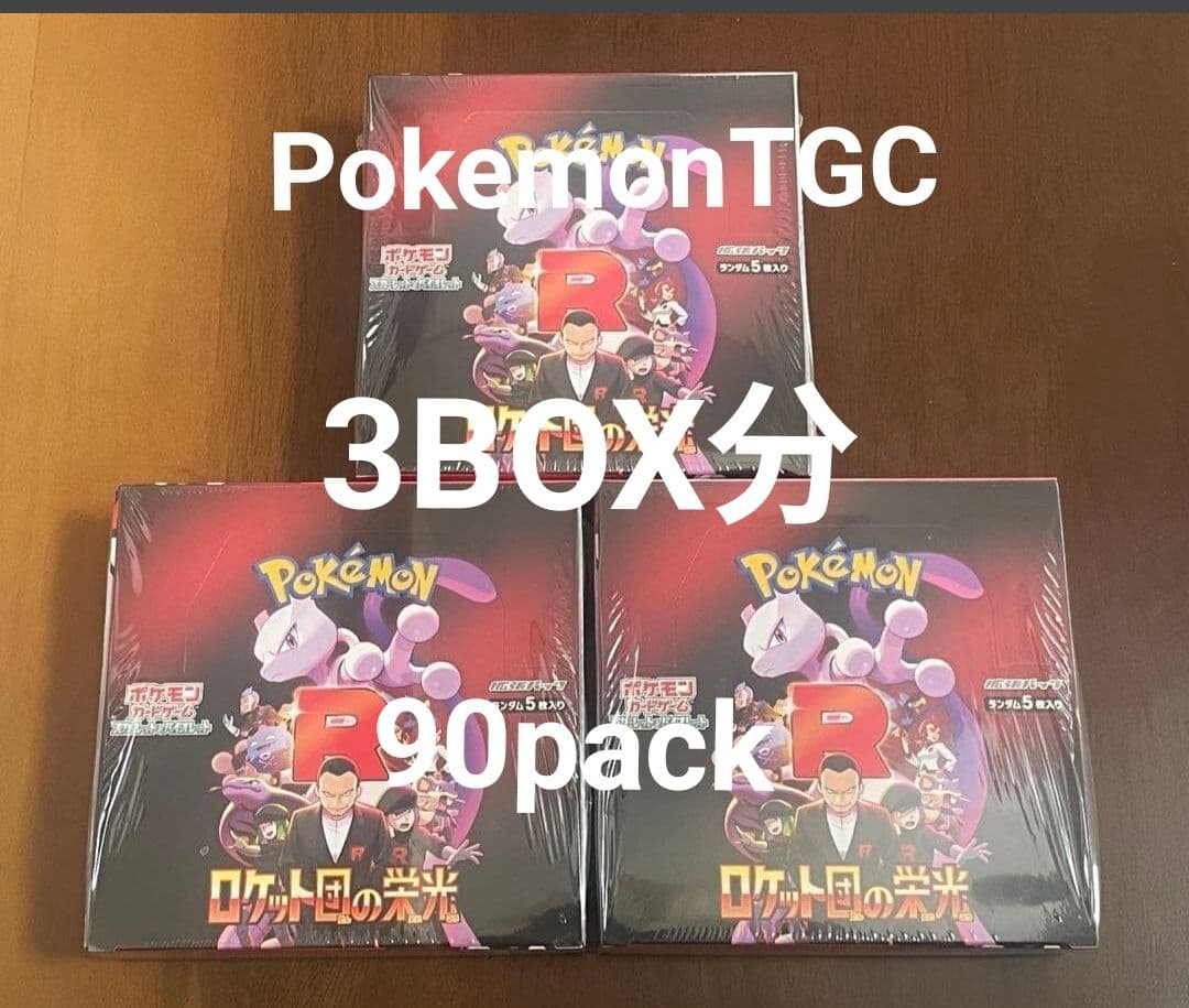 ポケモンカード　ロケット団の栄光　3BOX分　90pack　未開封