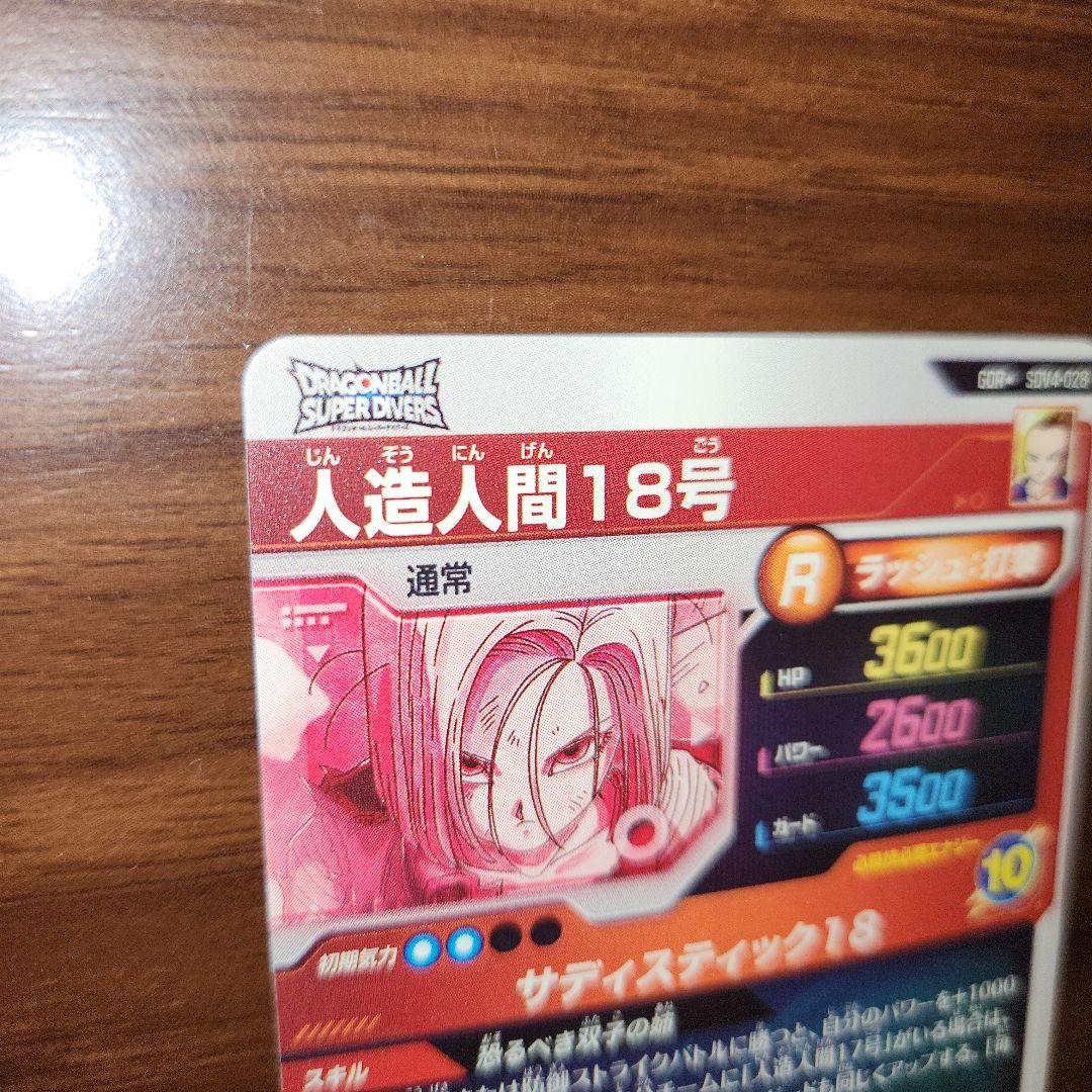 ドラゴンボールスーパーダイバーズ　 SDV4-028　人造人間18号　パラレル