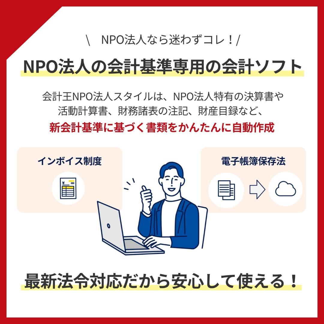 会計王25NPO法人スタイル