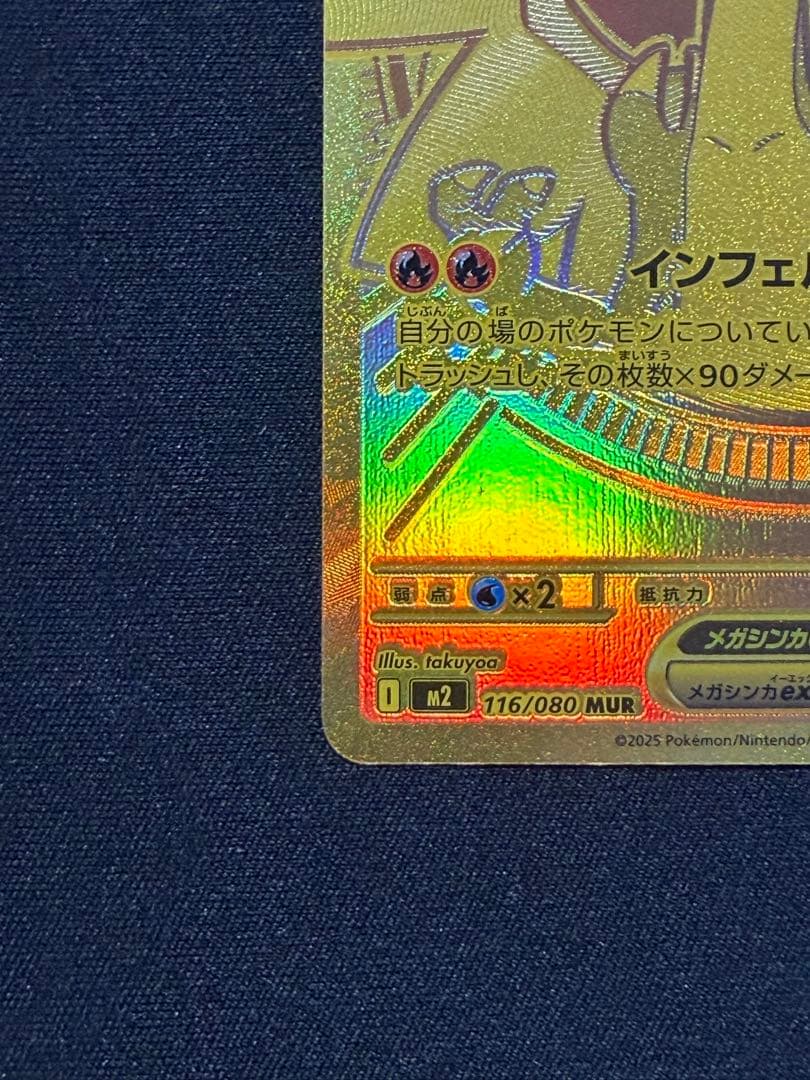 メガリザードンXex　MUR　116/080　インフェルノX