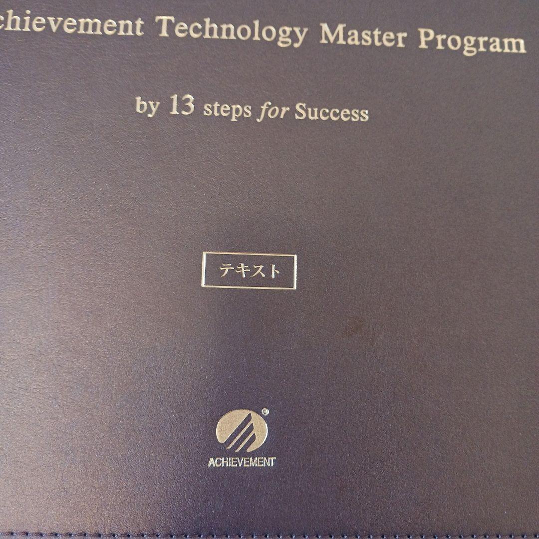 未使用、アチーブメントテクノロジー マスタープログラム、テキスト1.2