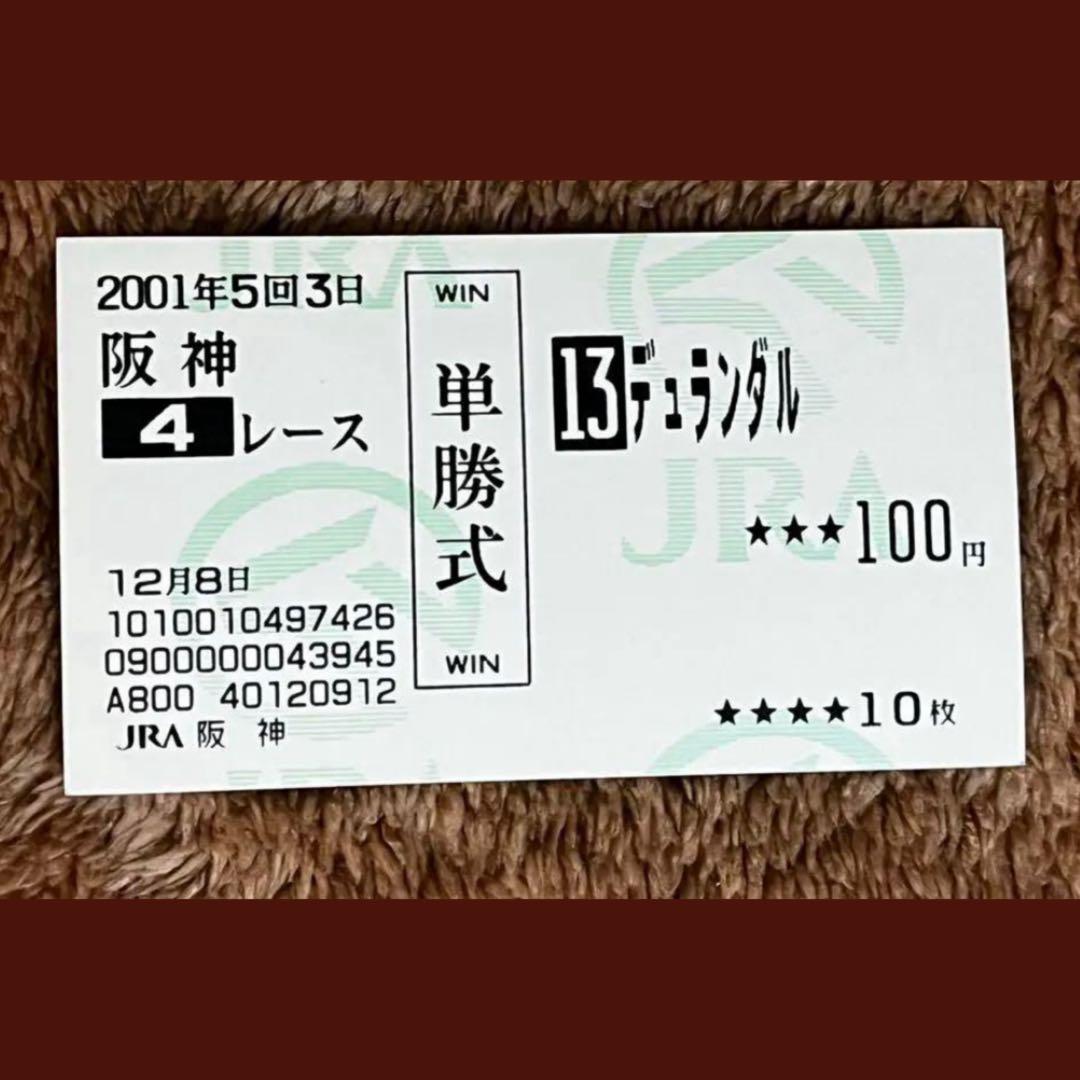 【期限切れ単勝馬券】　サラ系2歳新馬　デュランダル　ウマ娘