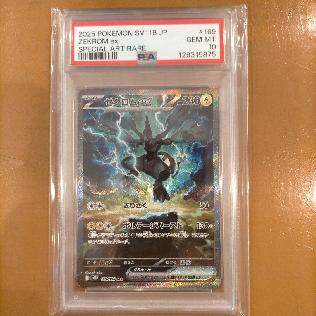 ゼクロムGX PSA10