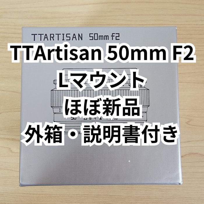 【ほぼ新品】TTArtisan 50mm F2 Lマウント