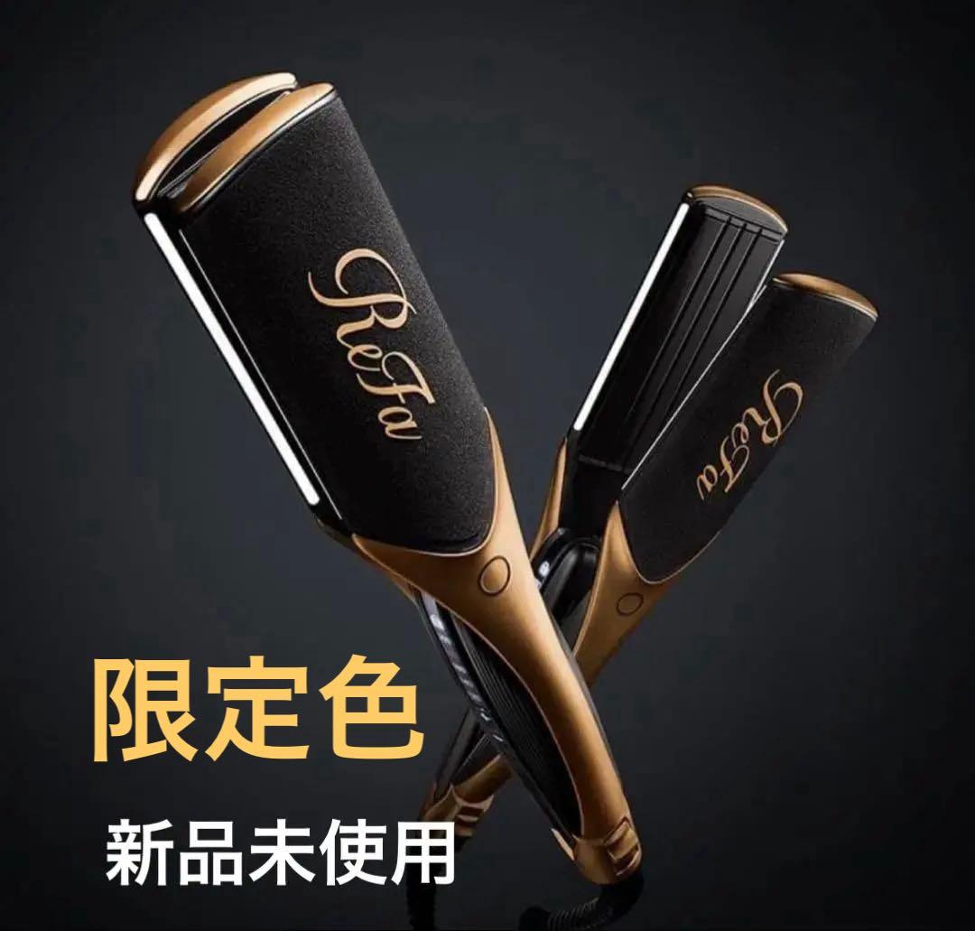 LN♡★ReFa★パワーストレートアイロン★サロン限定色★