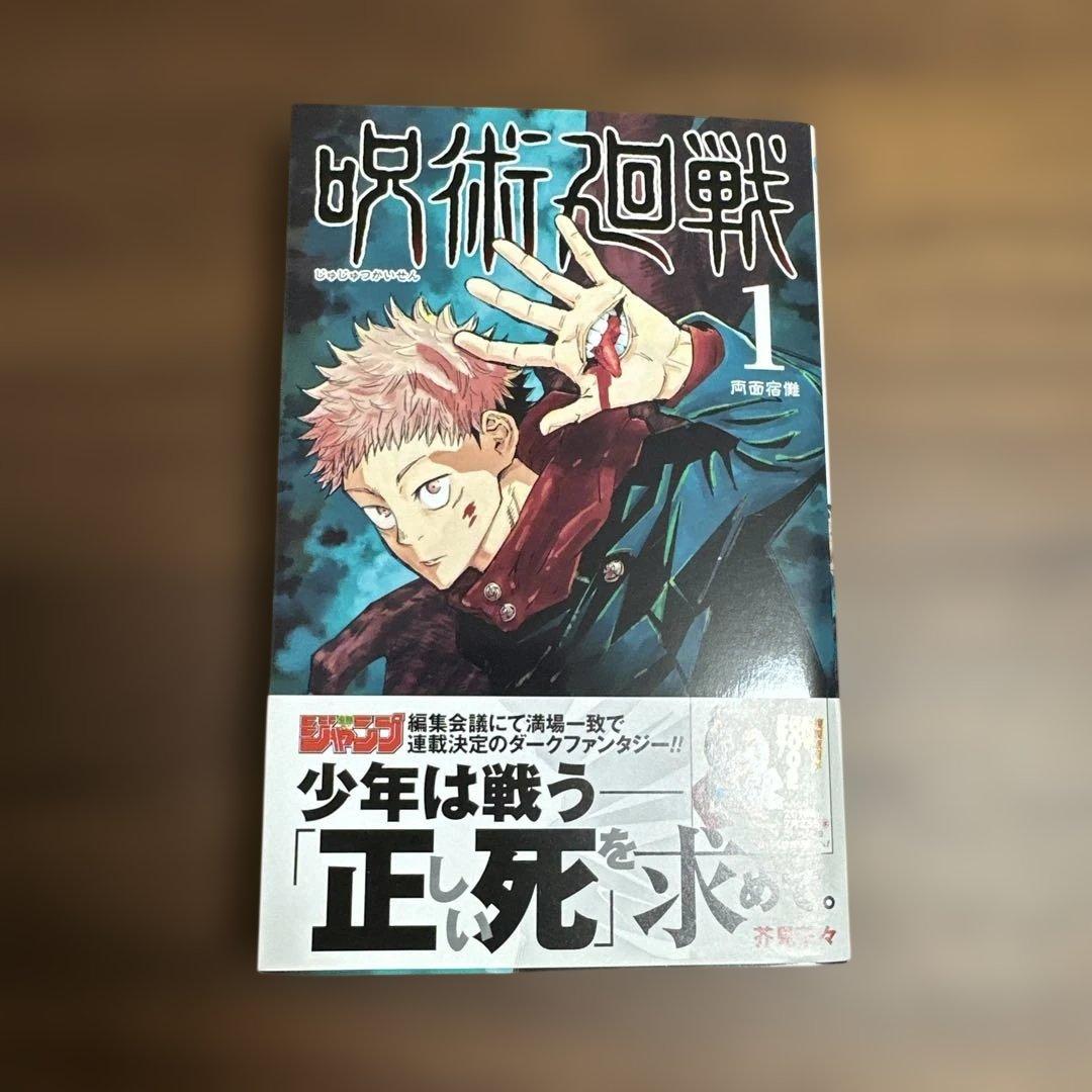 呪術廻戦　１巻　初版　帯付き（応募券なし）　ジャンパラ付き