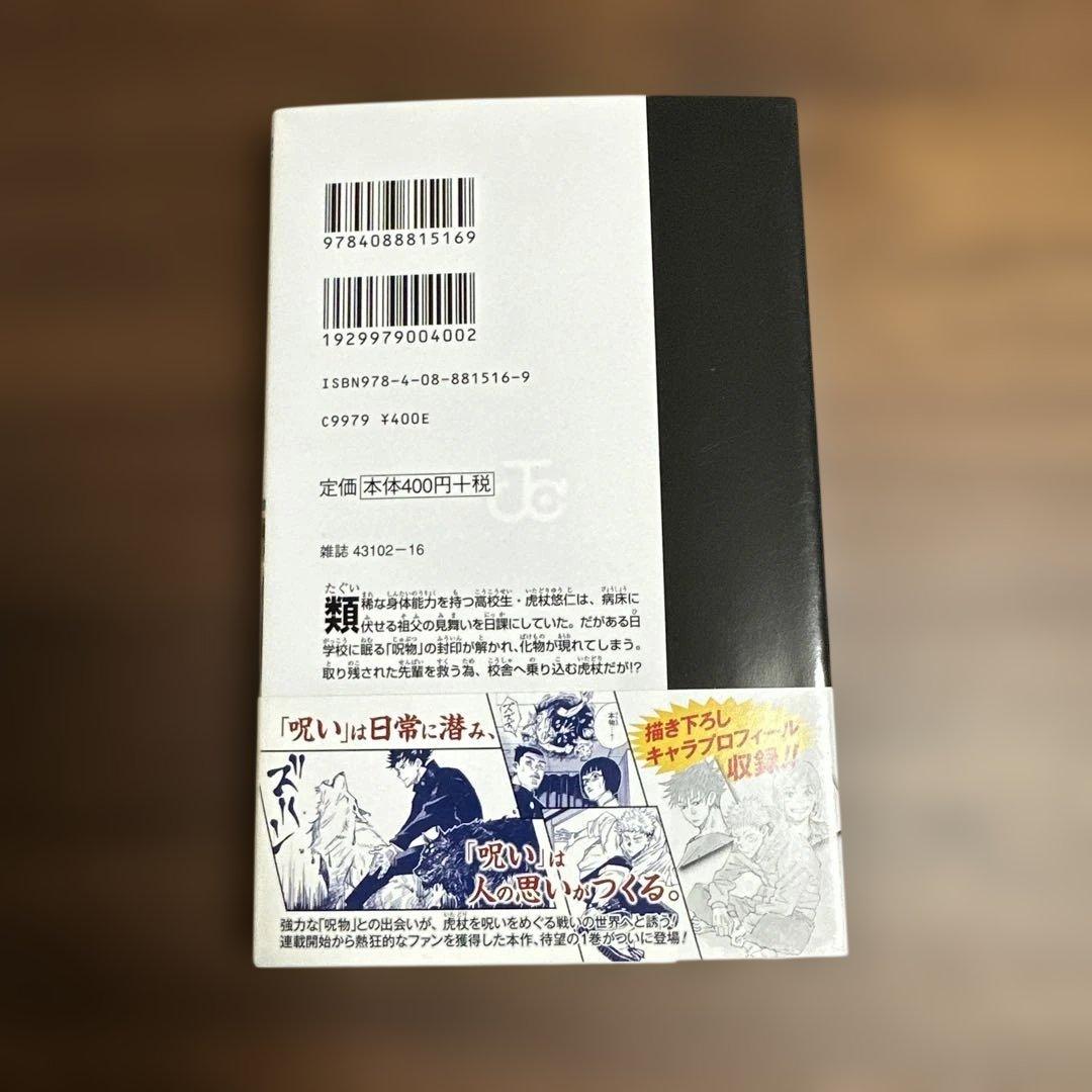 呪術廻戦　１巻　初版　帯付き（応募券なし）　ジャンパラ付き