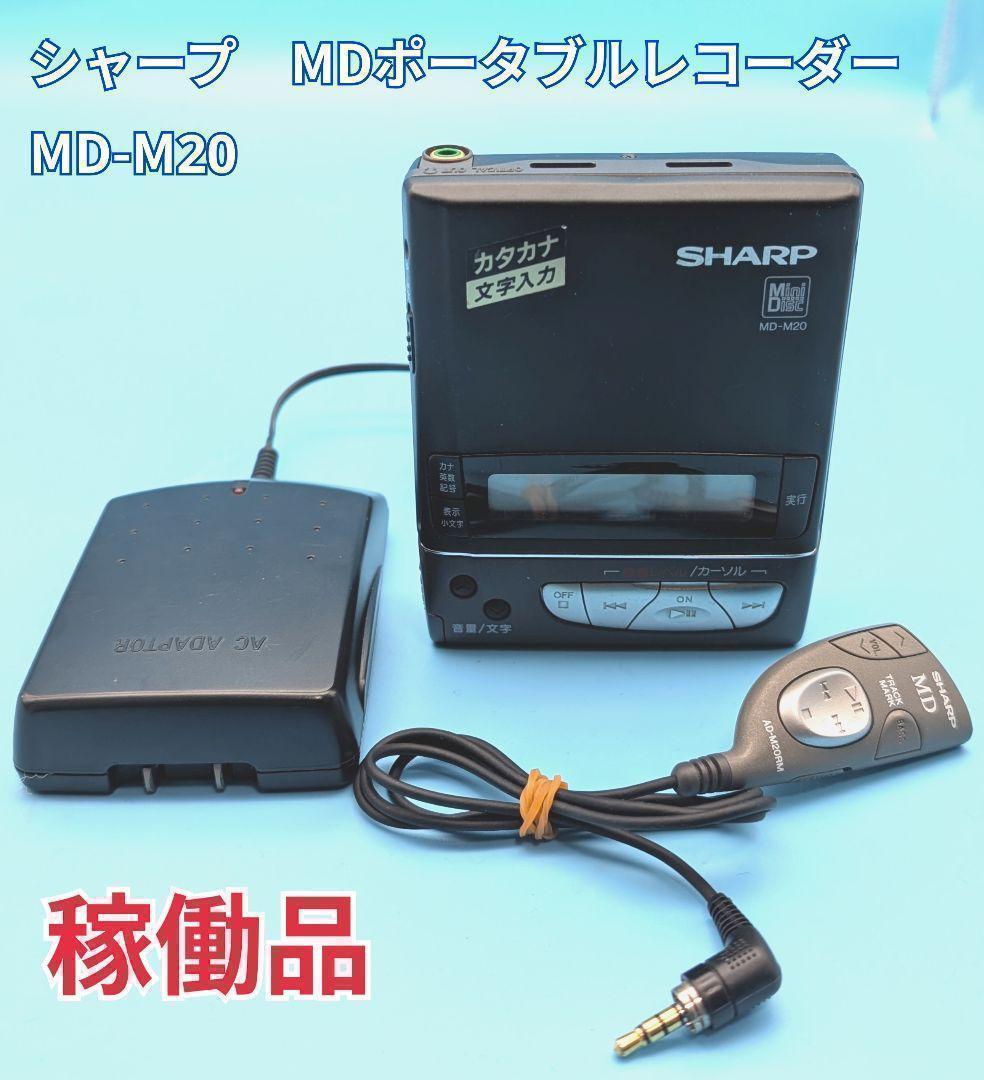 【動作確認済】日本製シャープ　SHARP MD-M20 MDポータブルレコーダー