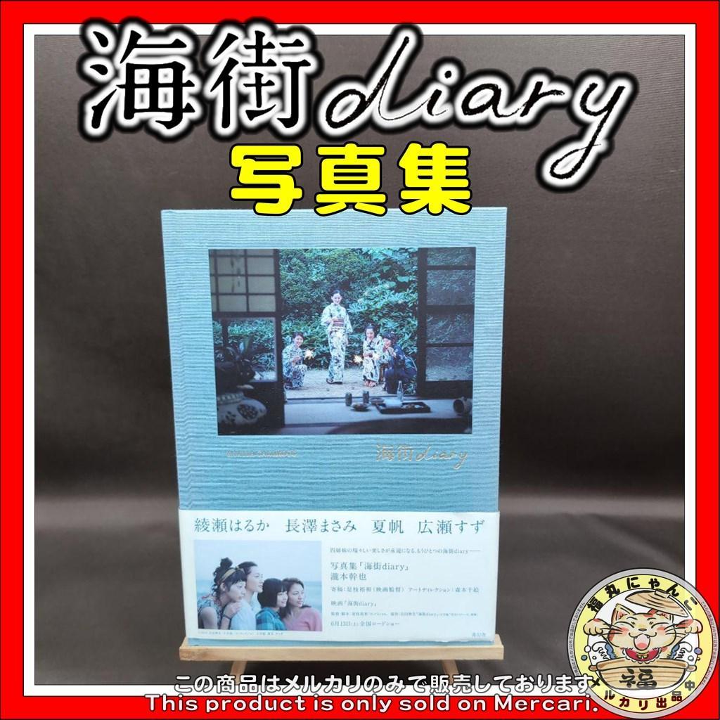 海街diary 写真集　 綾瀬はるか 長澤まさみ 広瀬すず 夏帆
