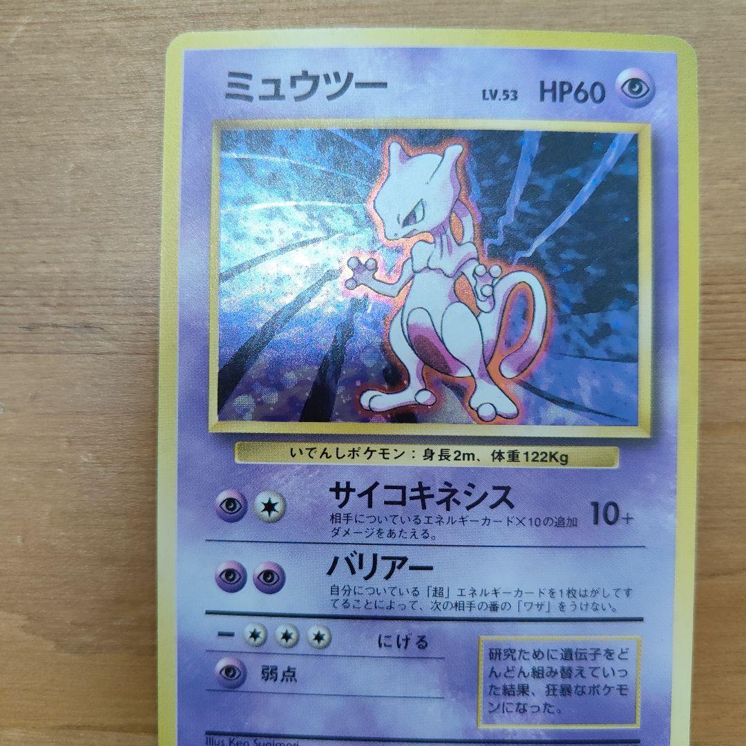 【美品】ミュウツー　ポケカ　旧裏　　ポケモンカード
