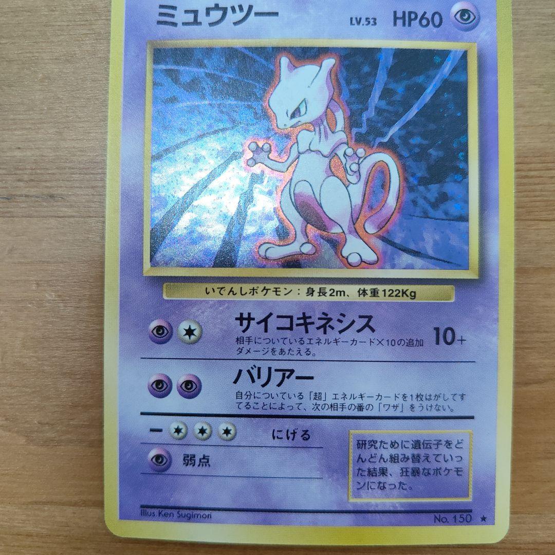 【美品】ミュウツー　ポケカ　旧裏　　ポケモンカード