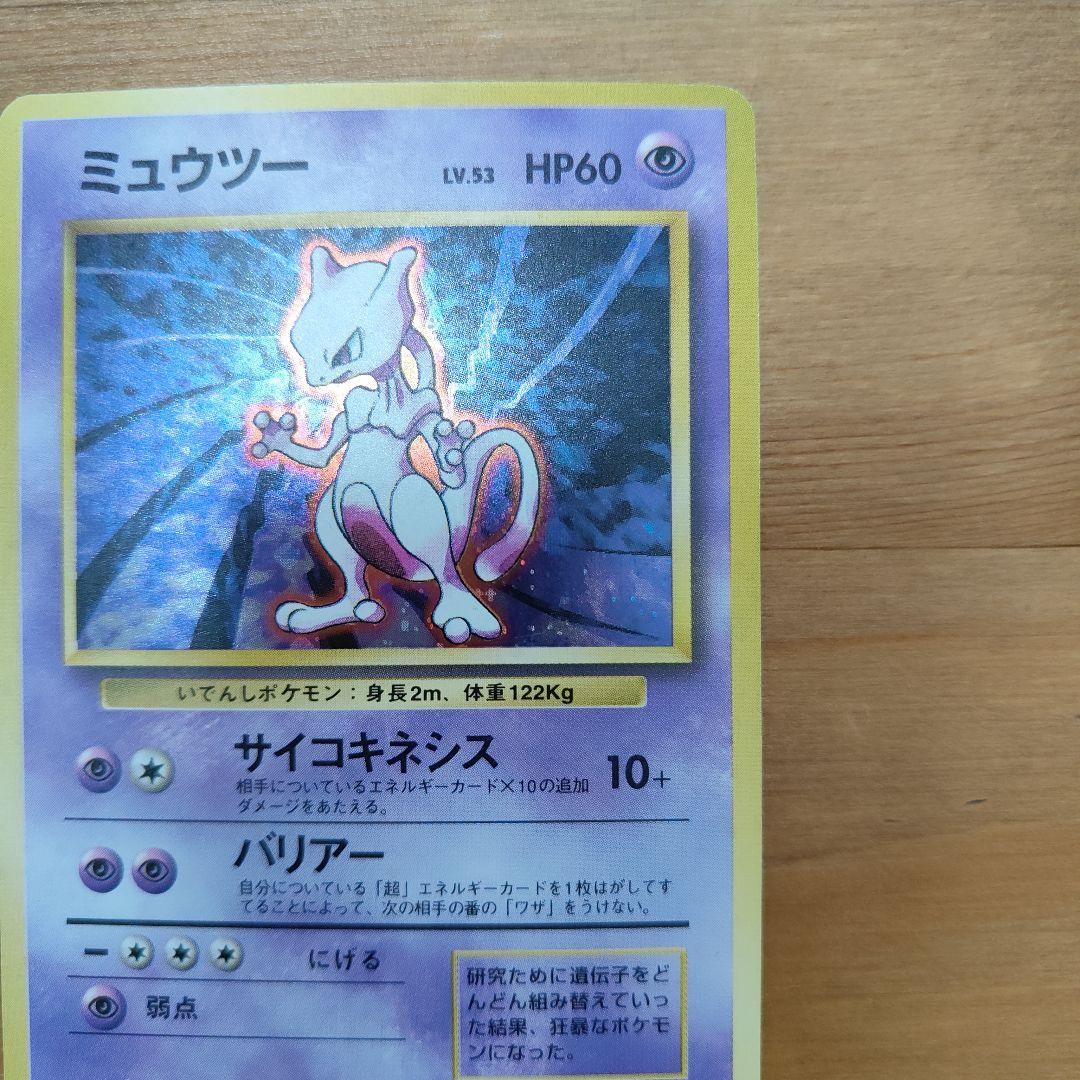 【美品】ミュウツー　ポケカ　旧裏　　ポケモンカード