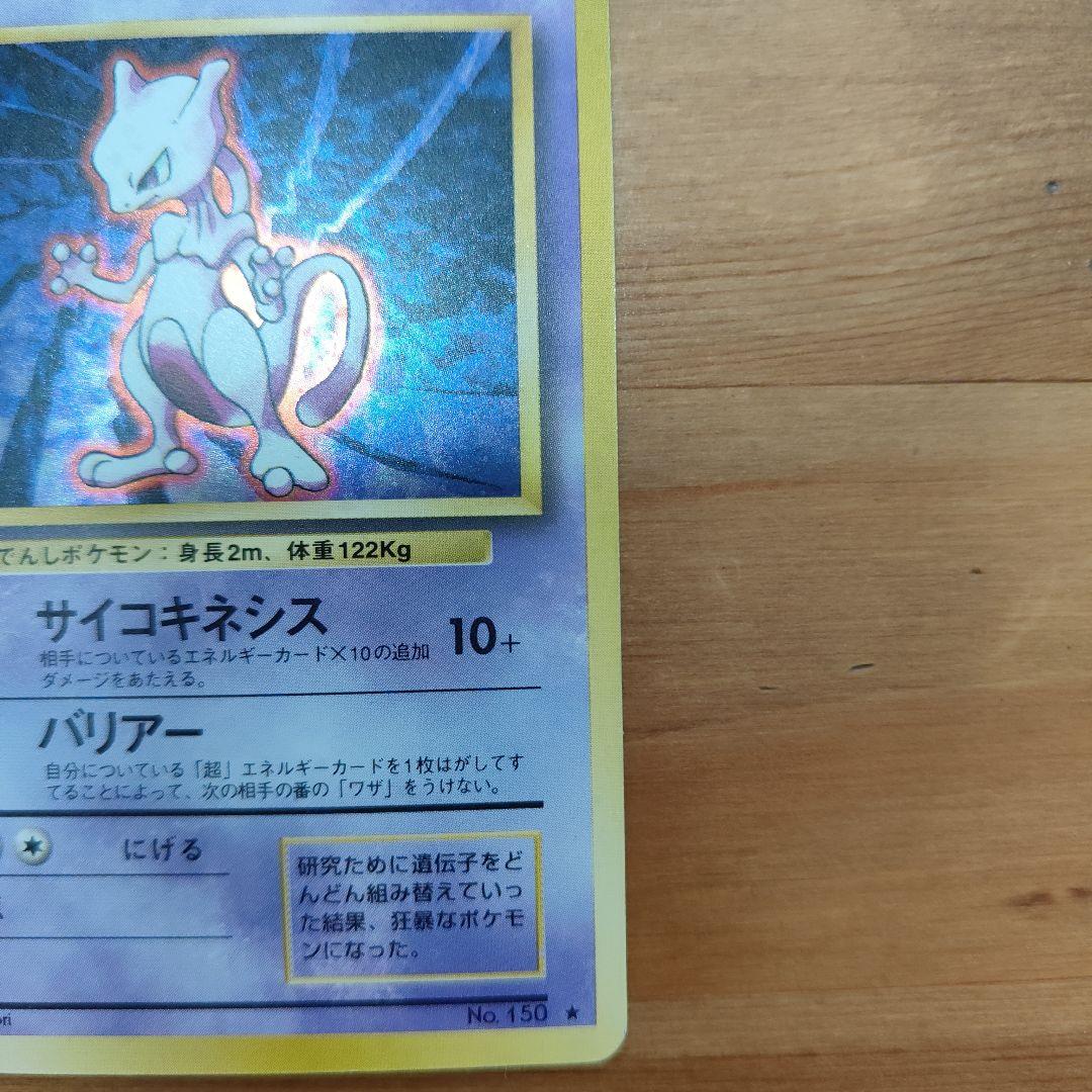 【美品】ミュウツー　ポケカ　旧裏　　ポケモンカード