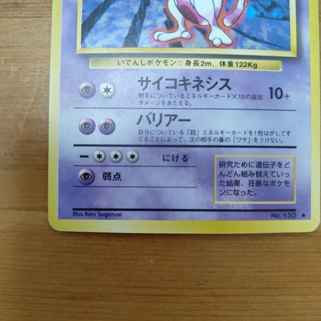 【美品】ミュウツー　ポケカ　旧裏　　ポケモンカード