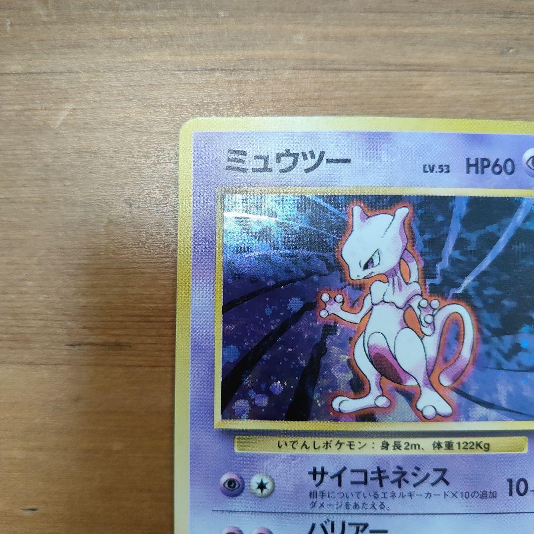 【美品】ミュウツー　ポケカ　旧裏　　ポケモンカード