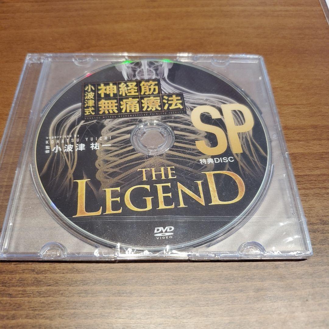 小波津式 祐一　神経筋無痛療法DVD４枚、特典DVD1枚付き