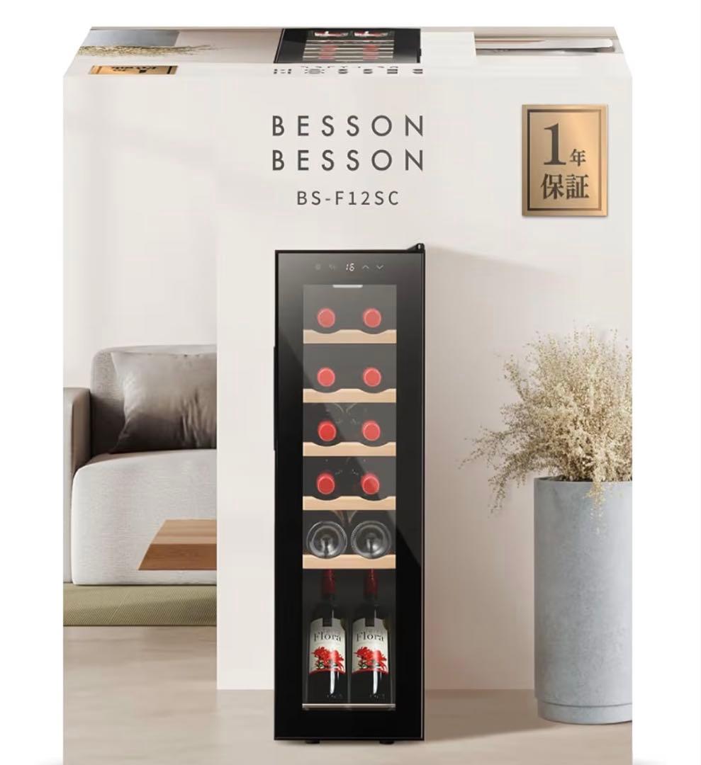 ★新品未開封★ BESSON BS-F12SC ワインセラー