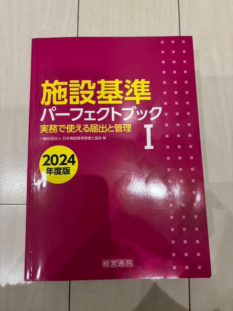 施設基準パーフェクトブック2024年度版