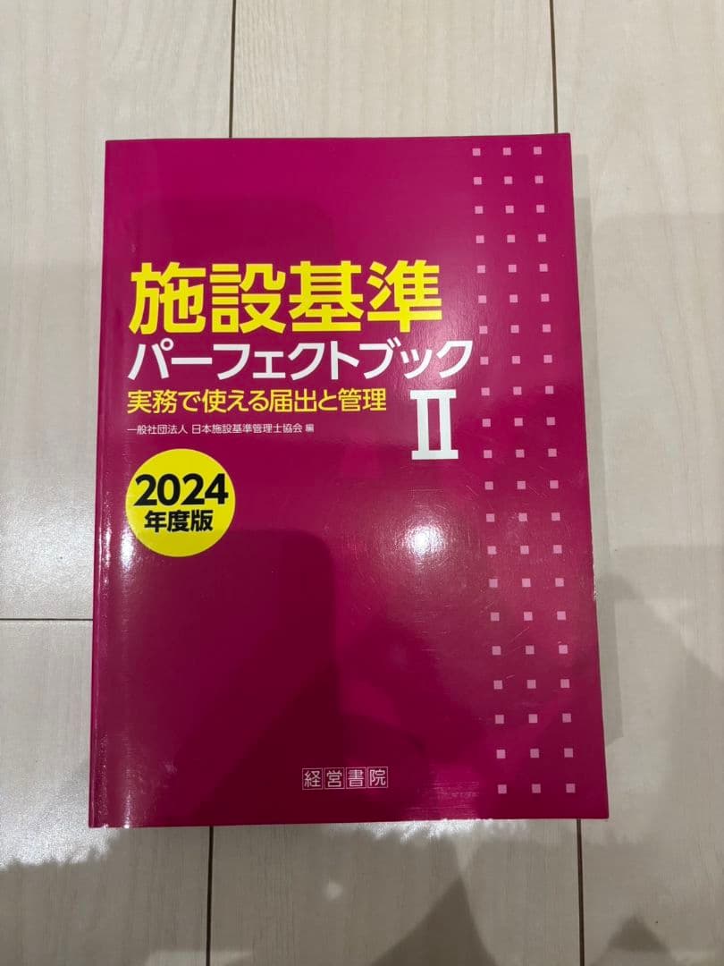 施設基準パーフェクトブック2024年度版
