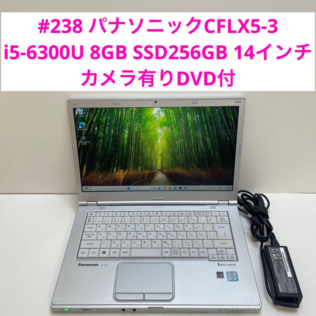 #238 パナソニックCFLX5-3 i5-6300U 8GB SSD256GB