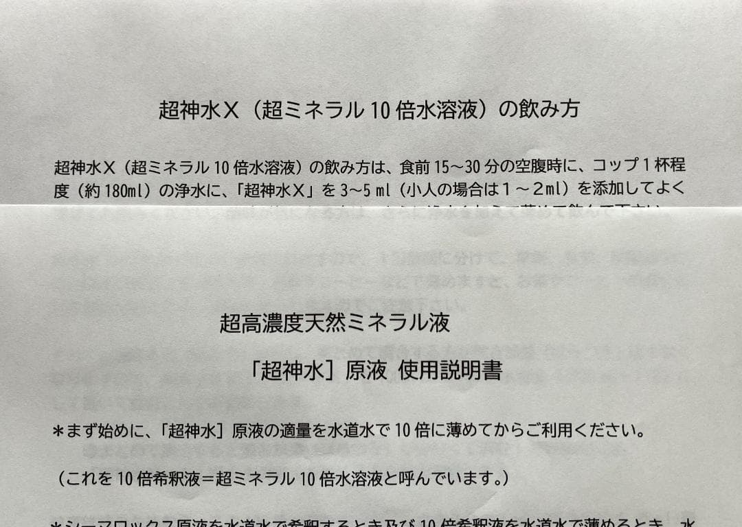 超ミネラル100% 超神水原液 200ml　◎百倍希釈液20㍑10万8千円相当