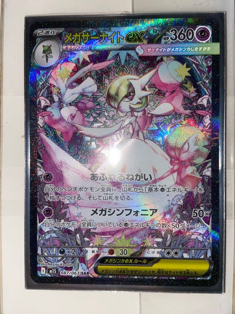 ポケモンカード メガサーナイトex SAR&RR