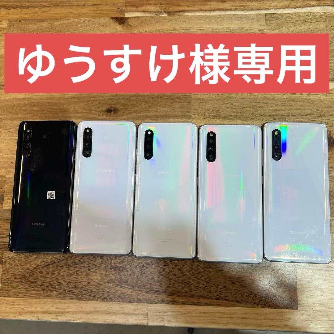 ゆうすけ　Galaxy A41 5台おまとめ