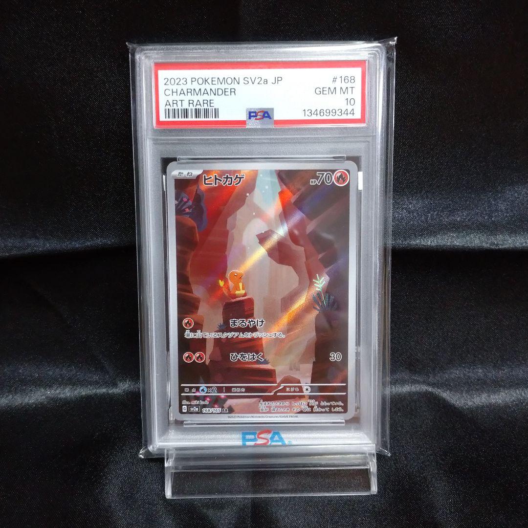 ① ポケモンカード １５１ ヒトカゲ AR sv2a 168/165 PSA10