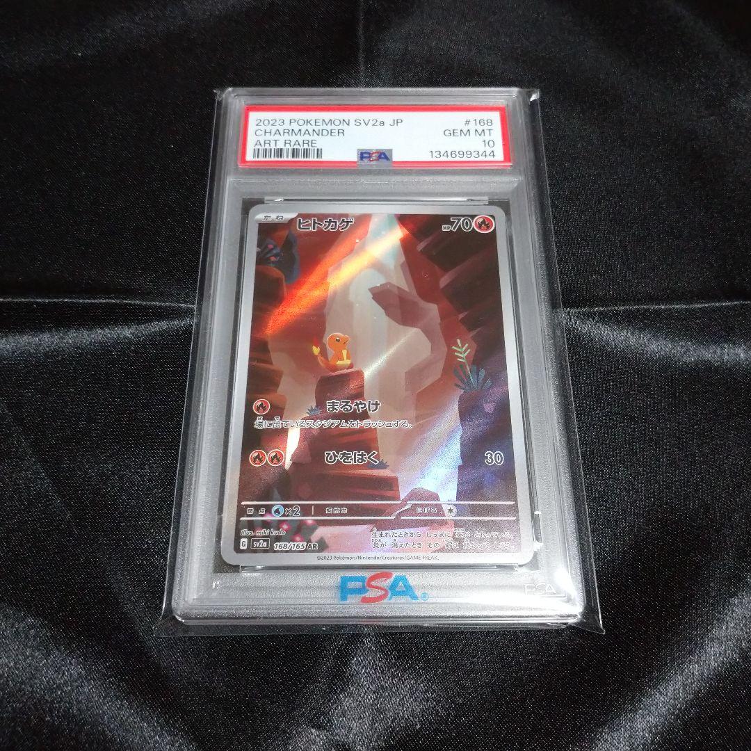 ① ポケモンカード １５１ ヒトカゲ AR sv2a 168/165 PSA10