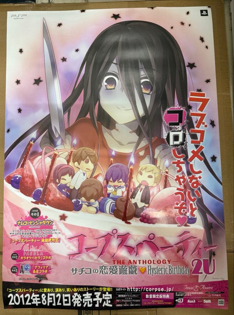 コープスパーティ2U　店頭販促用ポスター