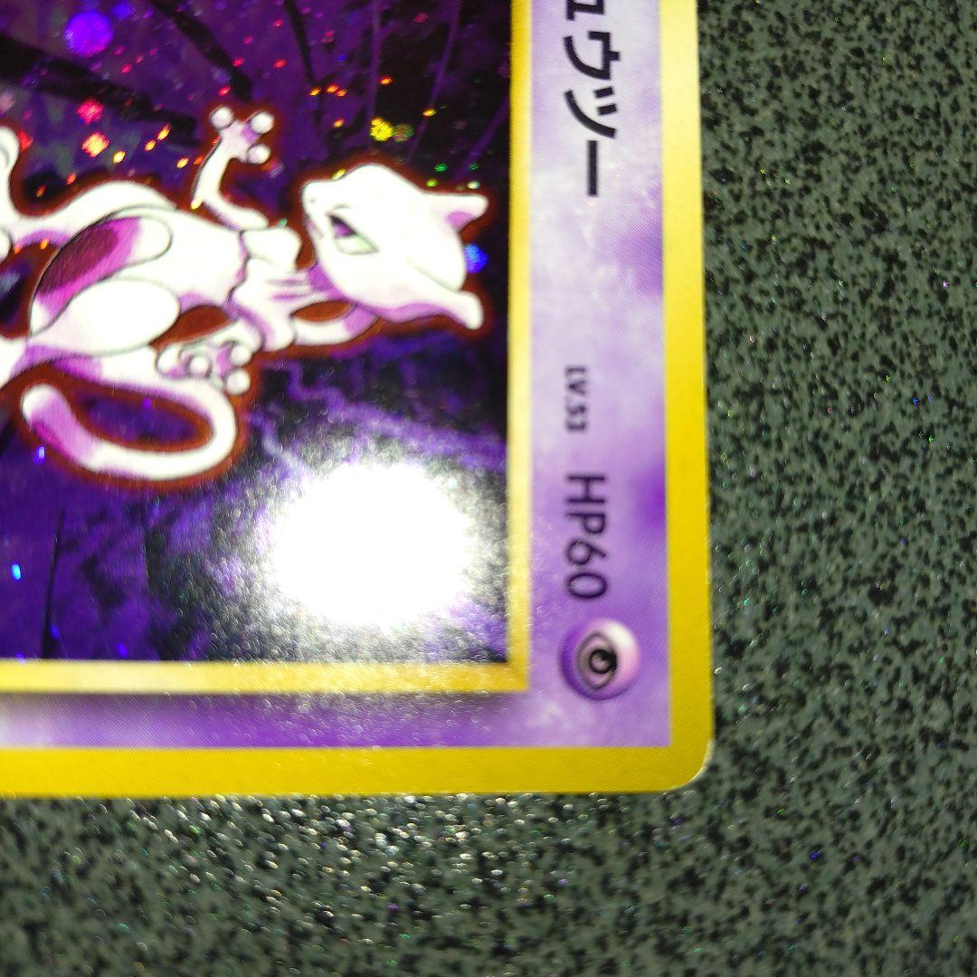 ミュウツー　初版　旧裏