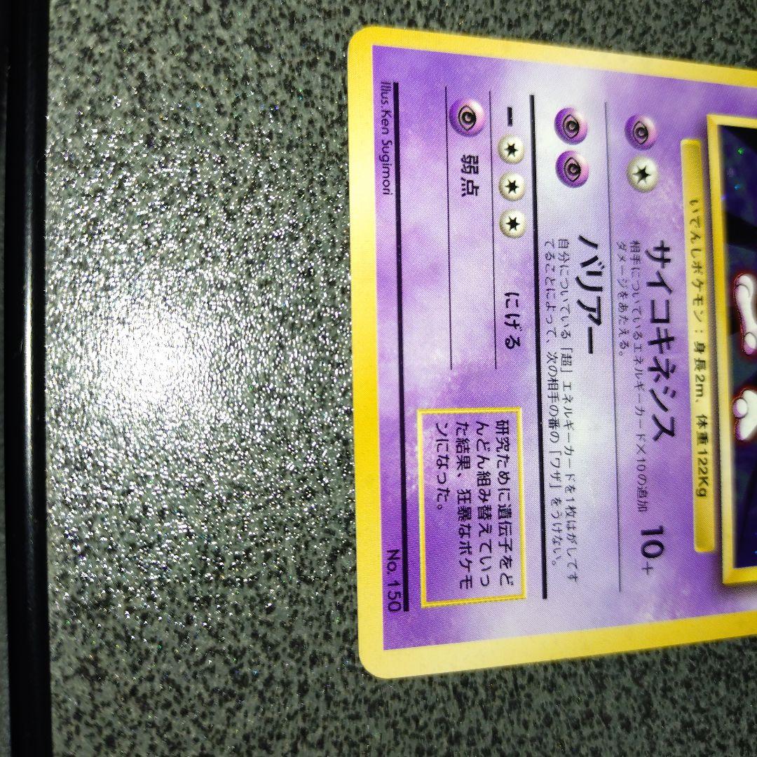 ミュウツー　初版　旧裏