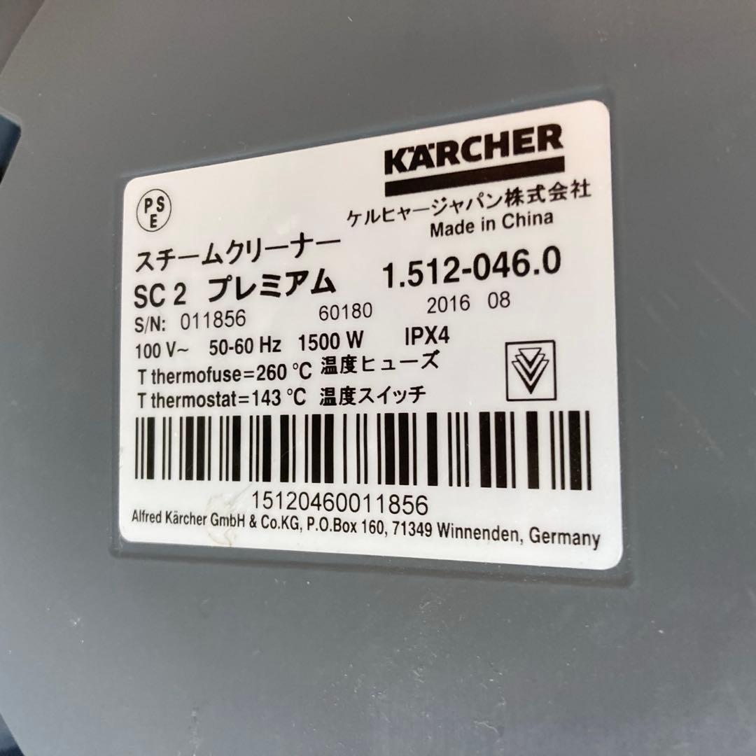 B72-8 KARCHER ケルヒャー スチームクリーナー SC2プレミアム