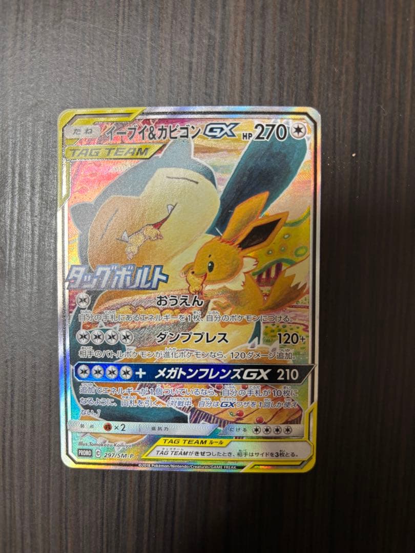 美品イーブイ＆カビゴンGX PROMO SM-Pプロモカード 297/SM-P