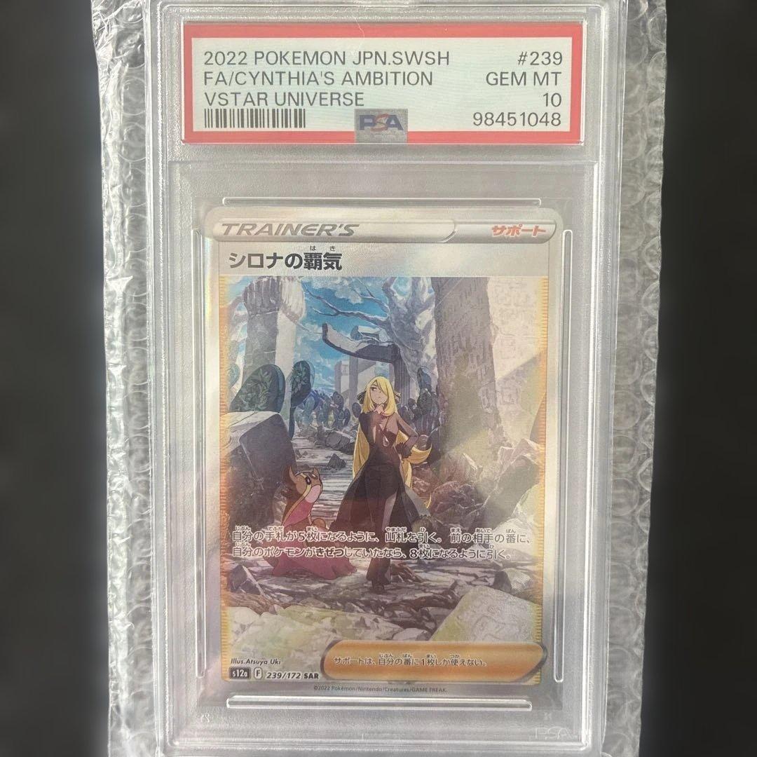 【PSA10】シロナの覇気 SAR S12a 239/172