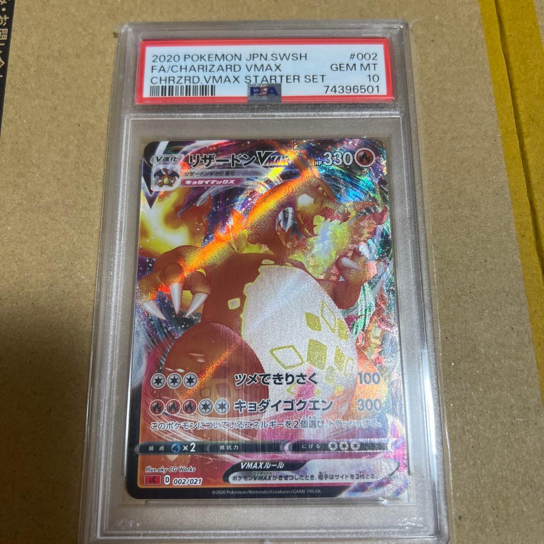 リザードンVMAX SCL スターターセットVMAX リザードン PSA10