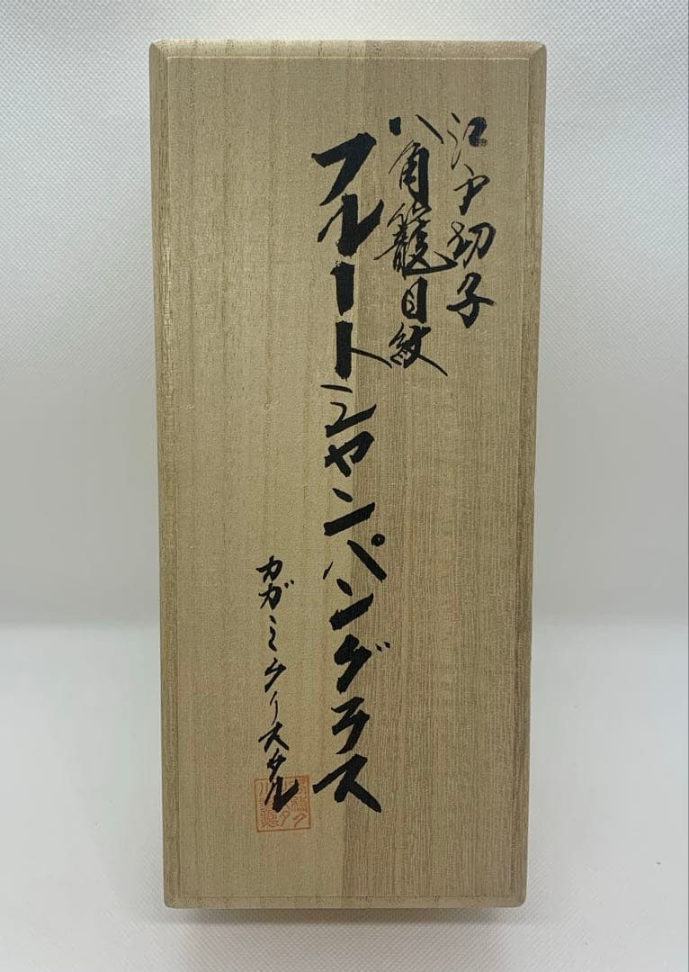 カガミクリスタル 江戸切子 フルートシャンパングラス 緑 Kagami刻印有