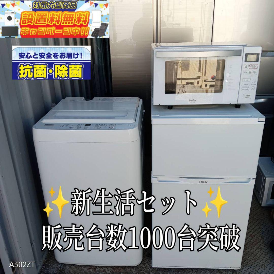 【1068】　新生活応援　冷蔵庫　洗濯機　レンジ　セット