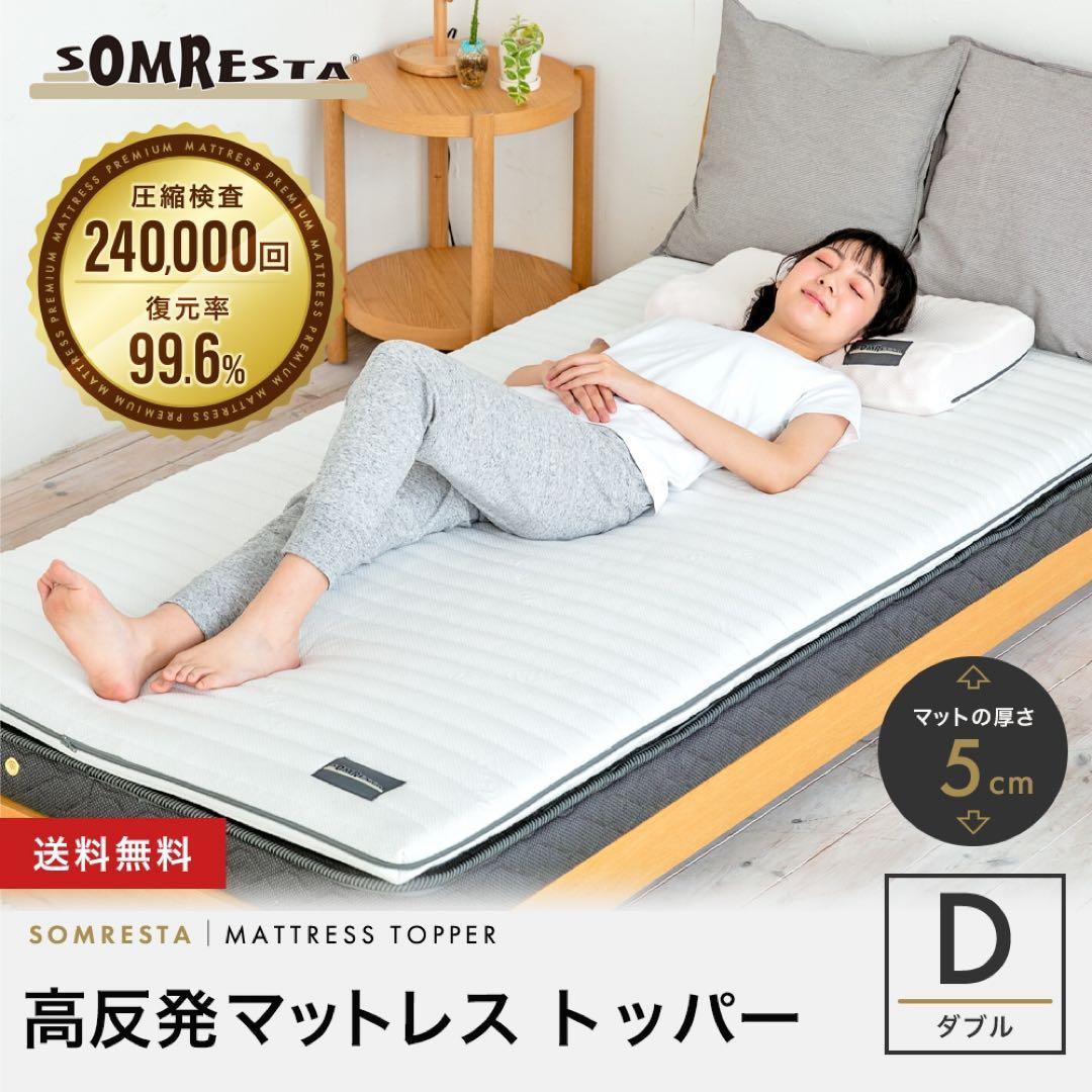 お値下げ！【美品】SOMRESTA マットレストッパー ダブル 厚さ5cm